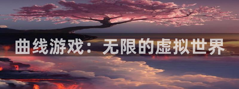 db电竞多少钱：曲线游戏：无限的虚拟世界