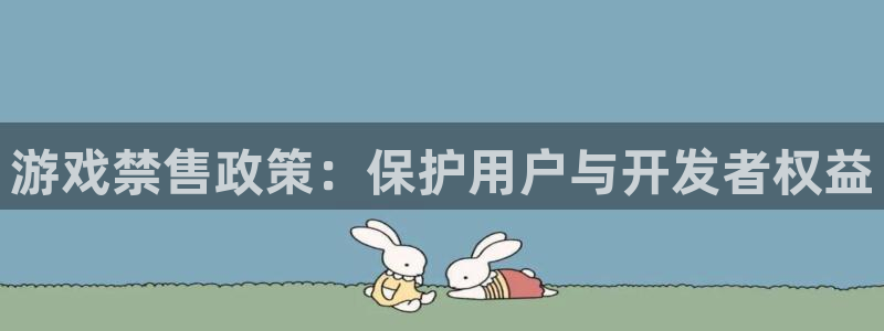 db电竞有什么寓意：游戏禁售政策：保护用户与开发者权益