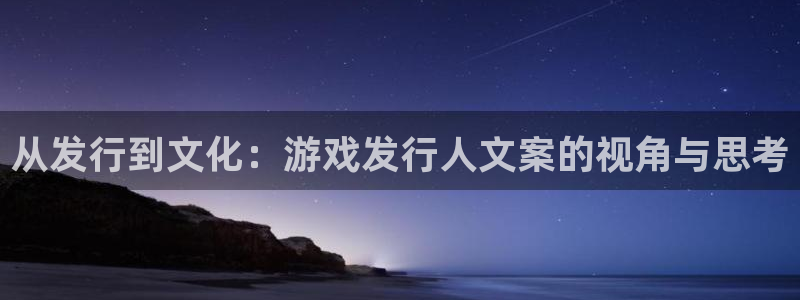 db电竞官网注册地址在哪里：从发行到文化：游戏发行人文案的视角与思考