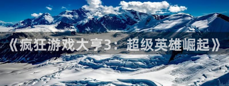 db电竞官网登录注册账号安全吗可靠吗：《疯狂游戏大亨3：超级英雄崛起》