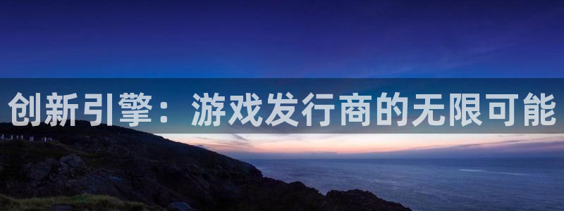 db电竞的所有小说：创新引擎：游戏发行商的无限可能