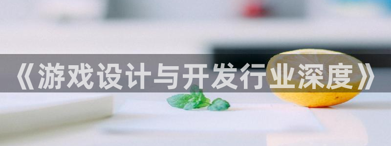 db电竞子代表什么意思：《游戏设计与开发行业深度》