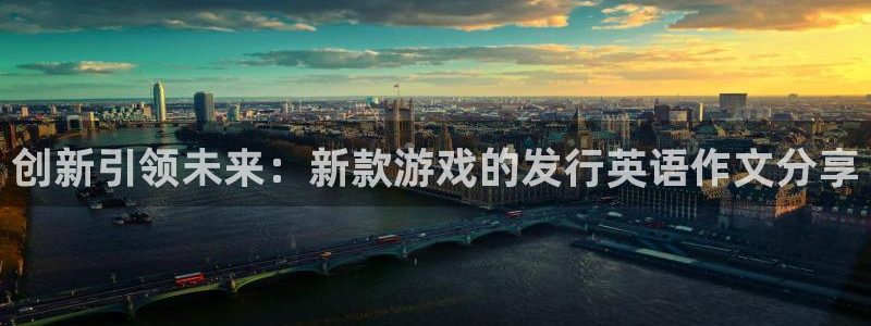 db电竞官网是赌博么：创新引领未来：新款游戏的发行英语作文分享