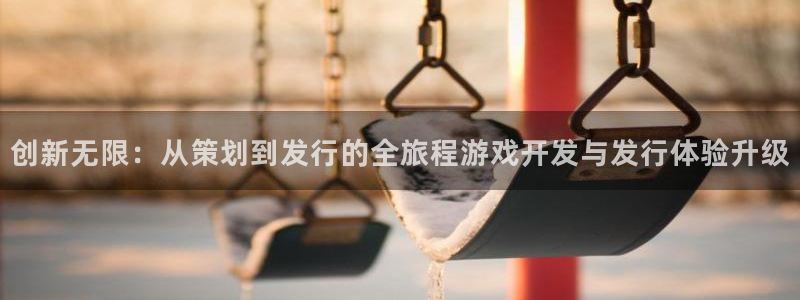 db电竞技术有限公司：创新无限：从策划到发行的全旅程游戏开发与发行体验升级
