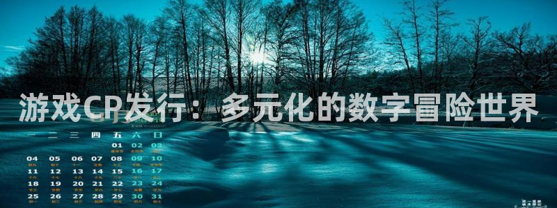 db电竞官网登录注册账号安全吗安全吗：游戏CP发行：多元化的数字冒险世界