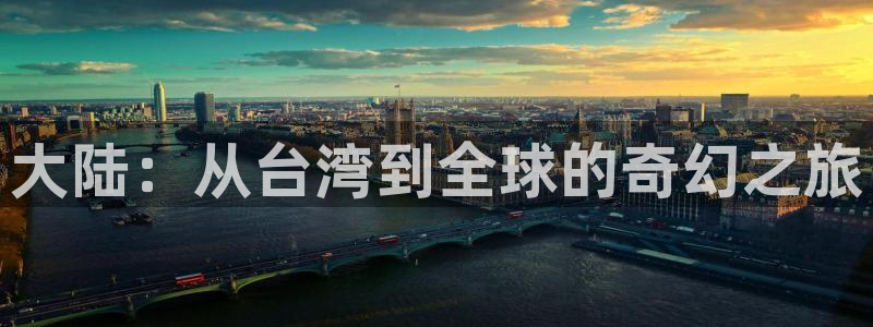 db电竞香烟图片：大陆：从台湾到全球的奇幻之旅